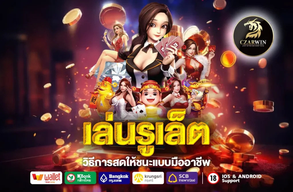 เล่นรูเล็ต