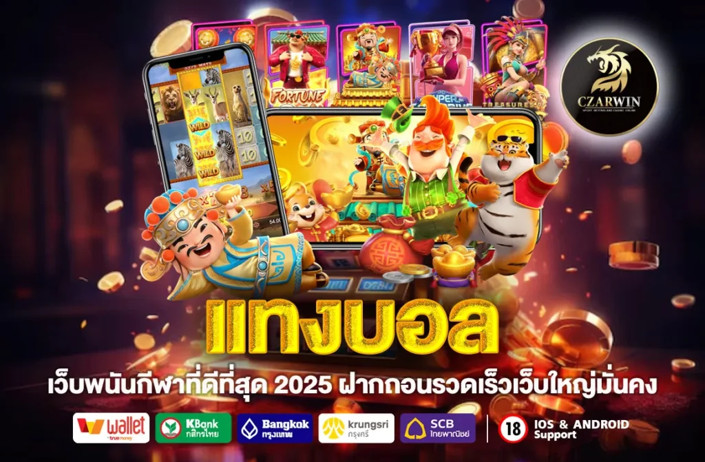 แทงบอล