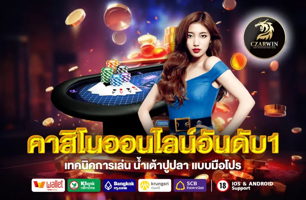 คาสิโนออนไลน์อันดับ1