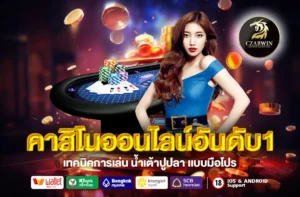 คาสิโนออนไลน์อันดับ1