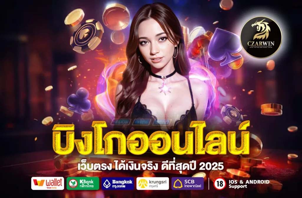 บิงโกออนไลน์