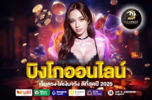 บิงโกออนไลน์