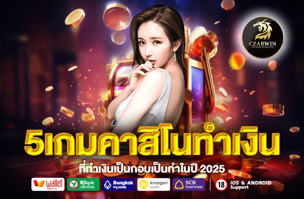 5เกมคาสิโนทำเงิน