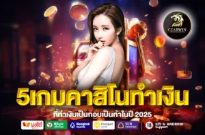 5เกมคาสิโนทำเงิน