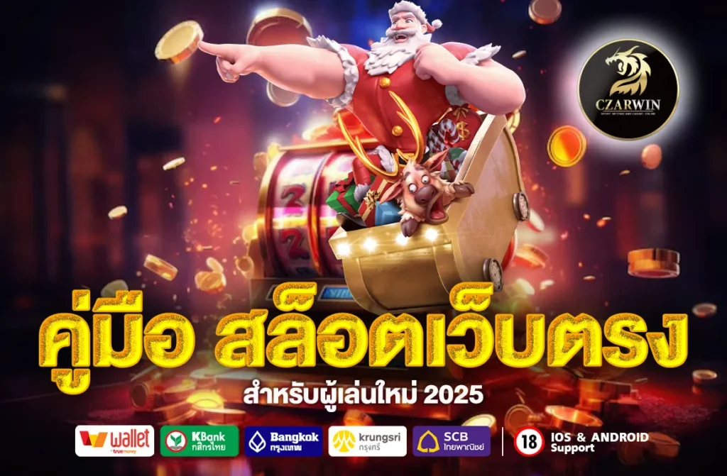 คู่มือ สล็อตเว็บตรง