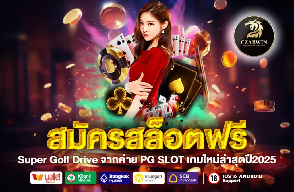 สมัครสล็อตฟรี