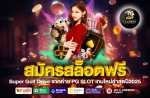 สมัครสล็อตฟรี