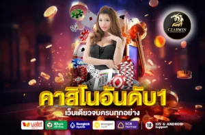 คาสิโนอันดับ1