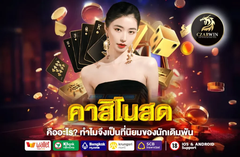 คาสิโนสด
