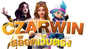 czarwin สล็อตเว็บตรง
