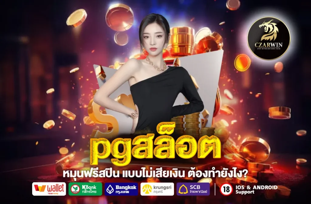 pgสล็อต