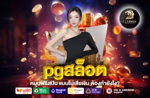 pgสล็อต