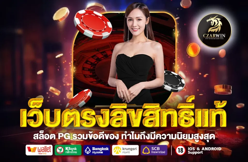 เว็บตรงลิขสิทธิ์แท้