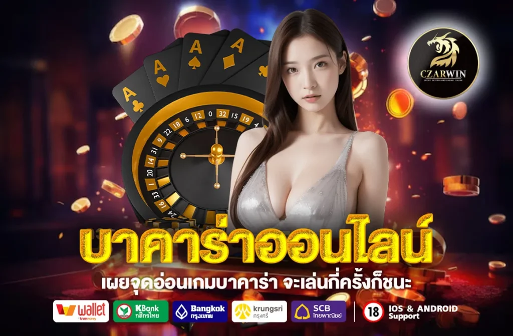บาคาร่าออนไลน์