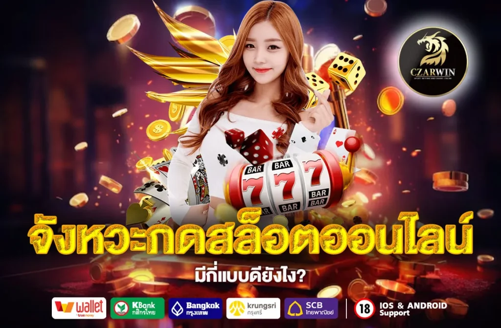 จังหวะกดสล็อตออนไลน์