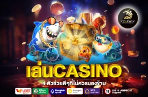 เล่นCASINO