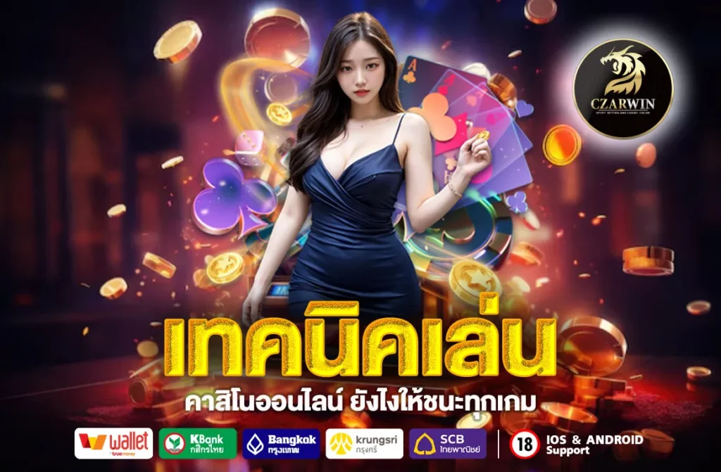 เทคนิคเล่น
