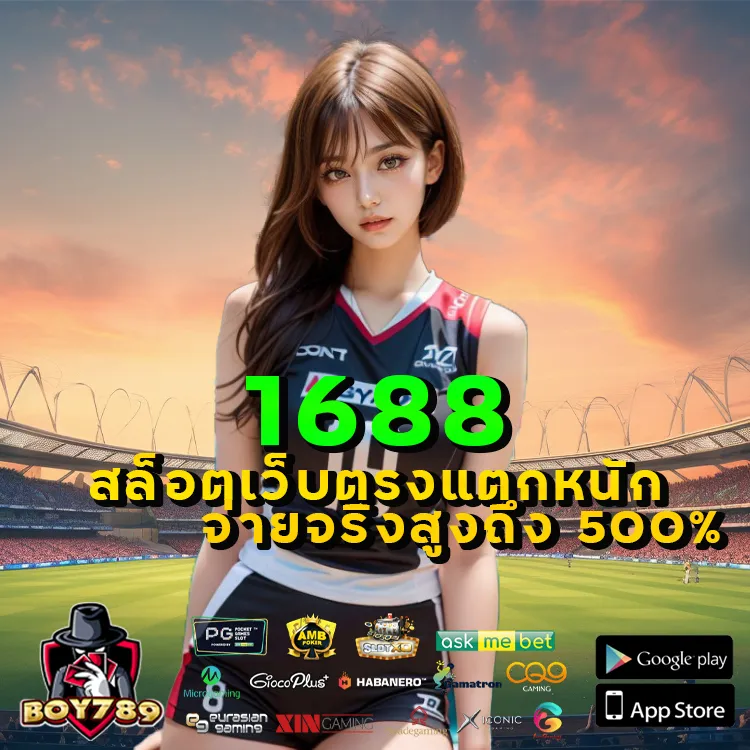 1688สล็อต
