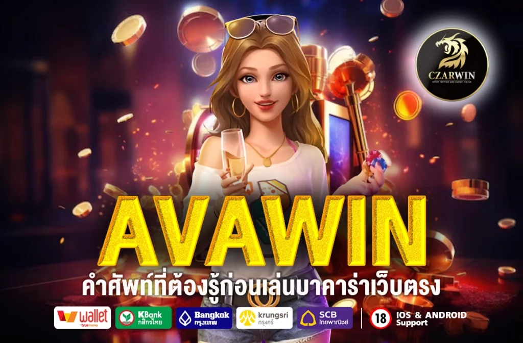 AVAWIN
