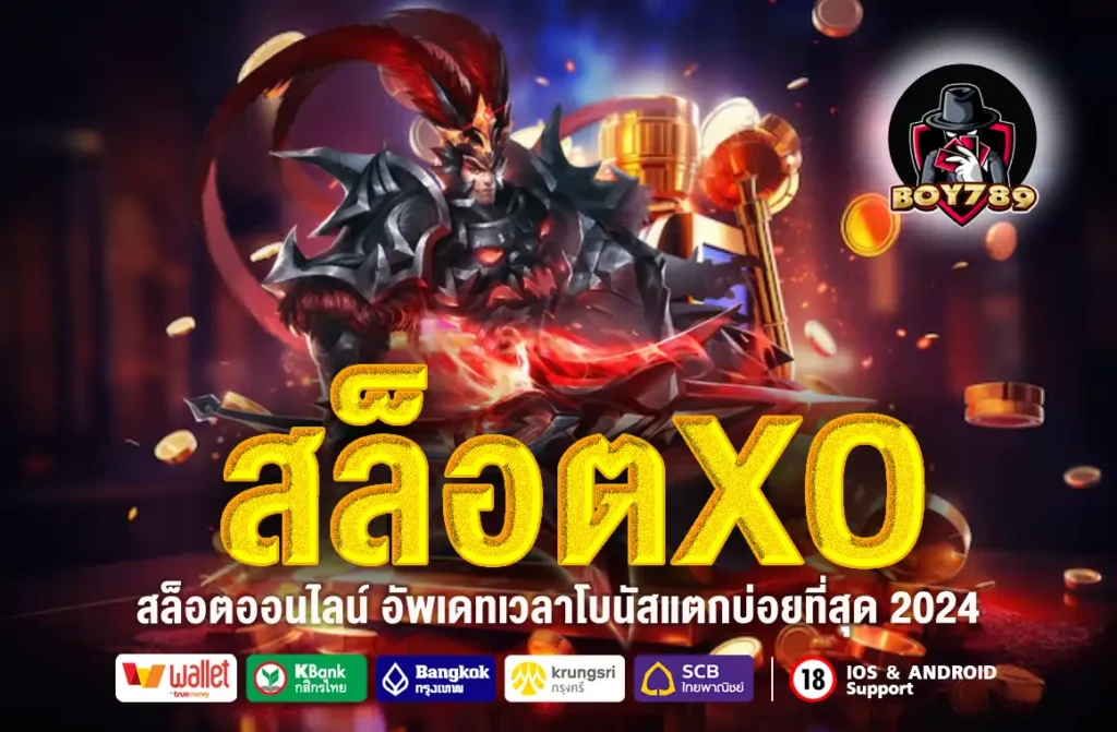 สล็อตxo