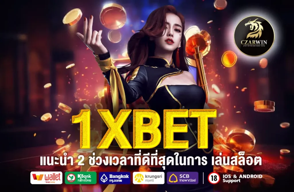 1XBET