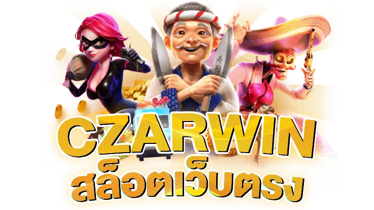 czarwin สล็อตเว็บตรง
