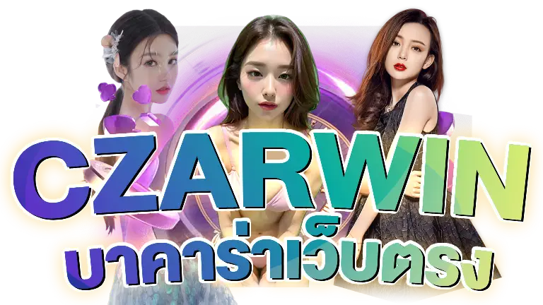 CZARWIN บาคาร่า