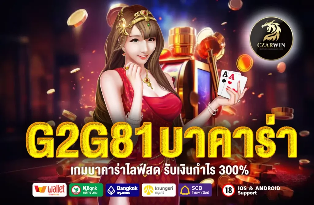 G2G81บาคาร่า
