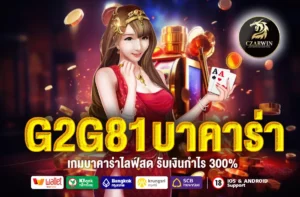 G2G81บาคาร่า