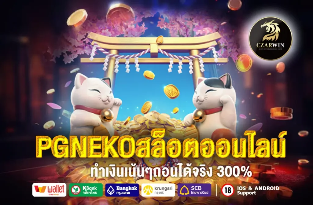 PGNEKOสล็อตออนไลน์