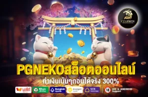PGNEKOสล็อตออนไลน์