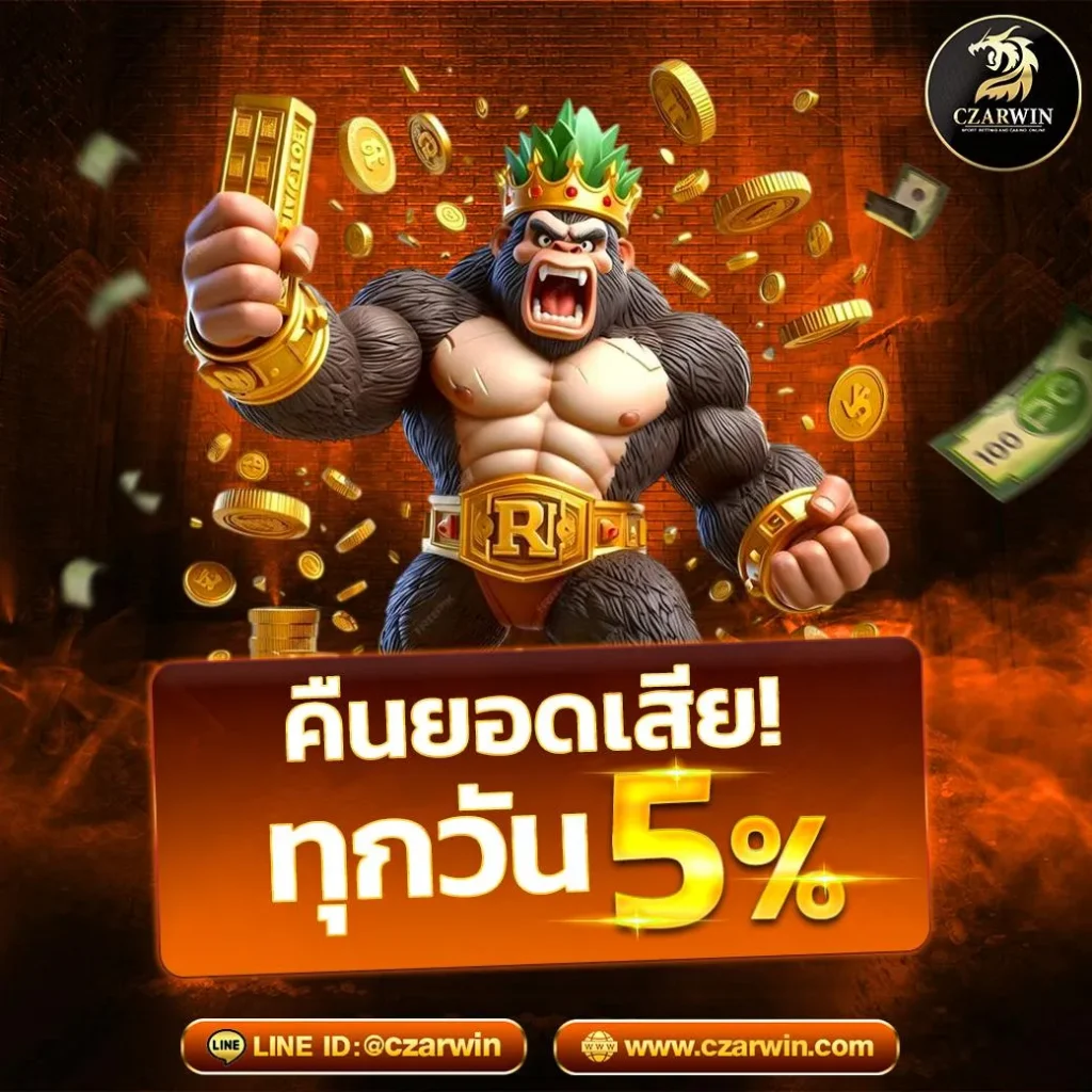 czarwin คืนยอดเสียทุกวัน 5%