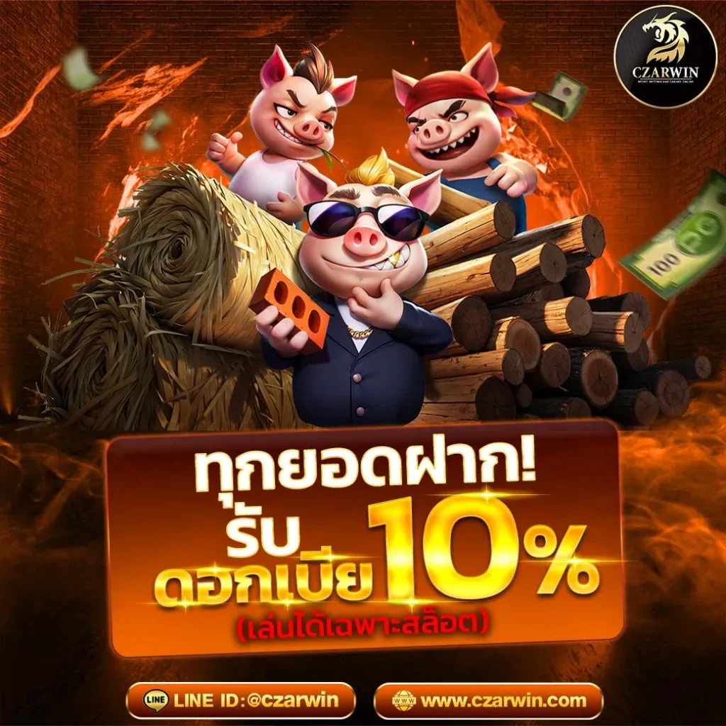 czarwin ทุกยอดฝากรับดอกเบี้ย 10%