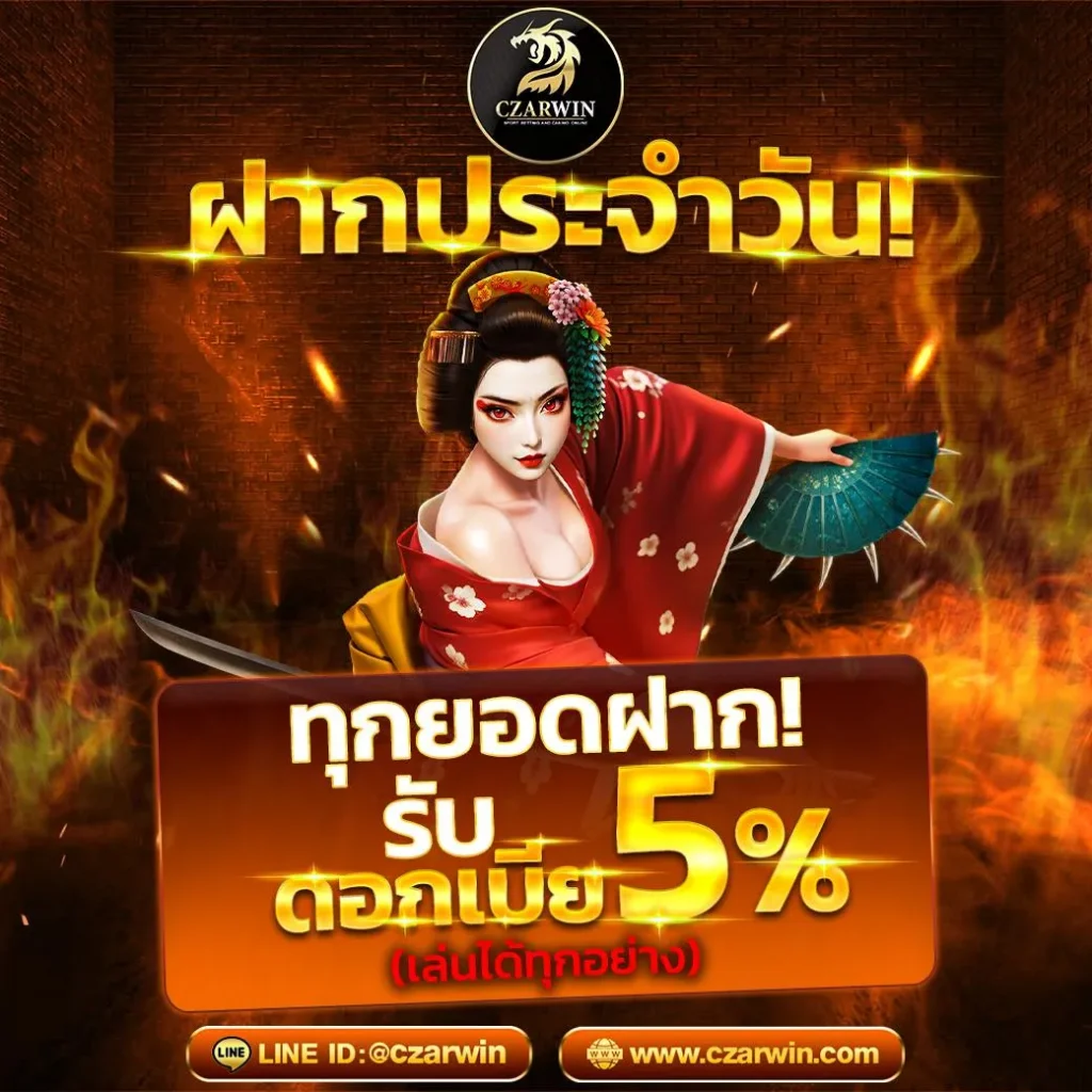 czarwin ฝากประจำวัน รับดอกเบี้ย 5%
