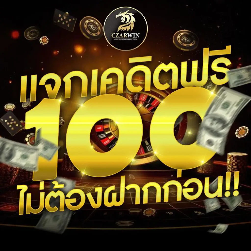 czarwin แจกเครดิตฟรี 100