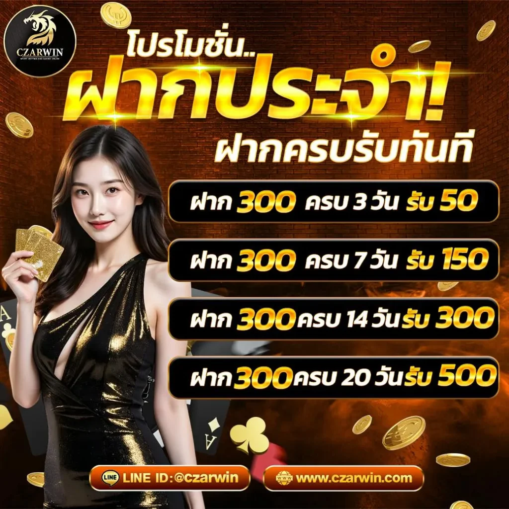 czarwin โปรโมชั่น ฝากประจำ