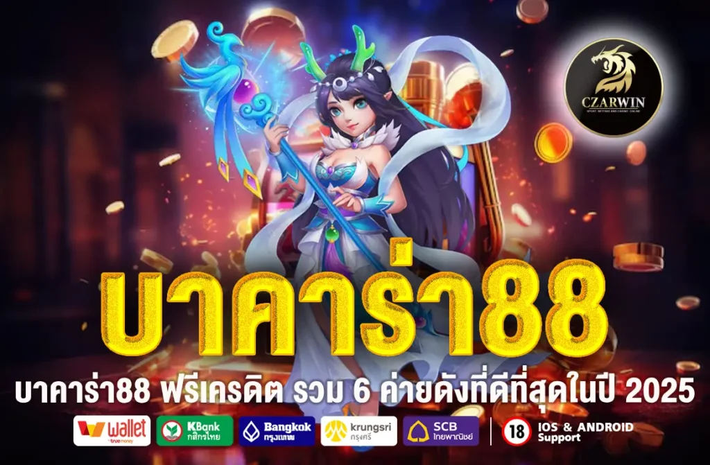 บาคาร่า88