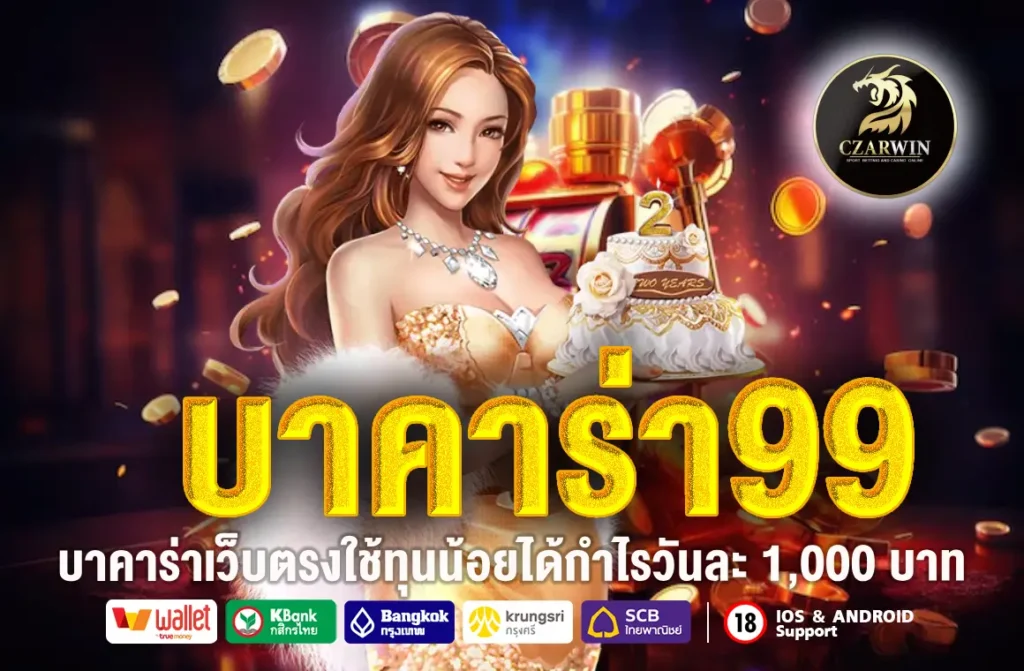 บาคาร่า99
