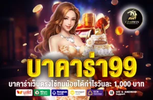 บาคาร่า99