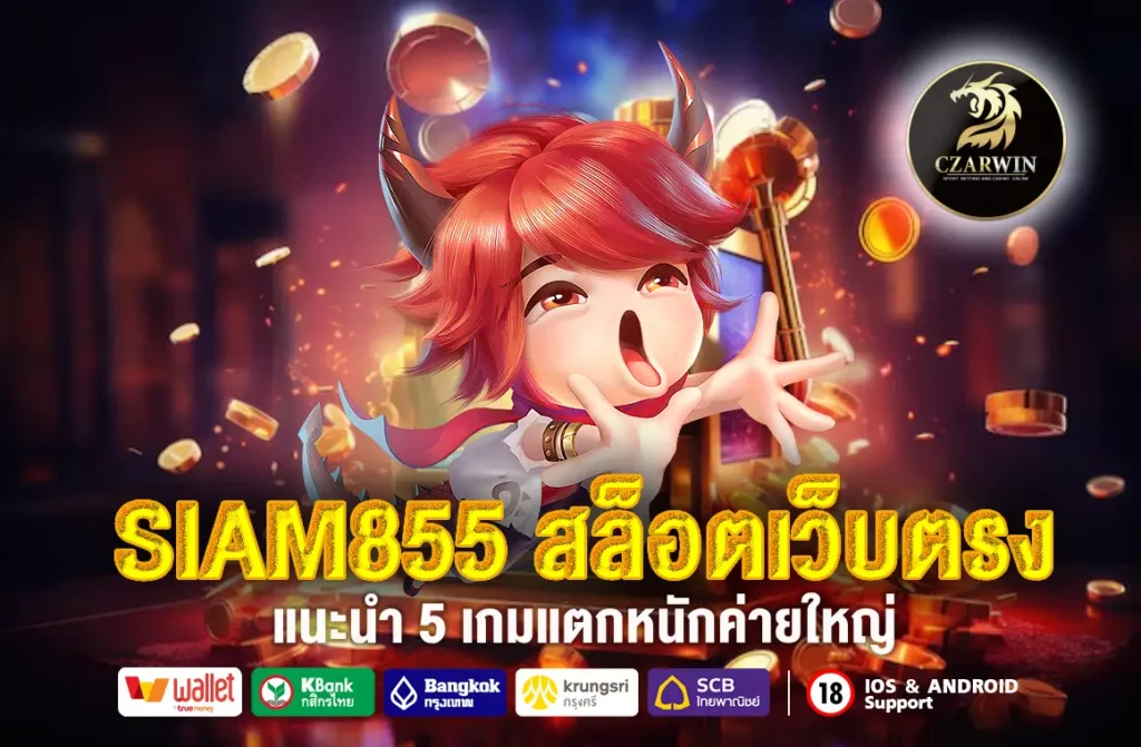 SIAM855 สล็อตเว็บตรง