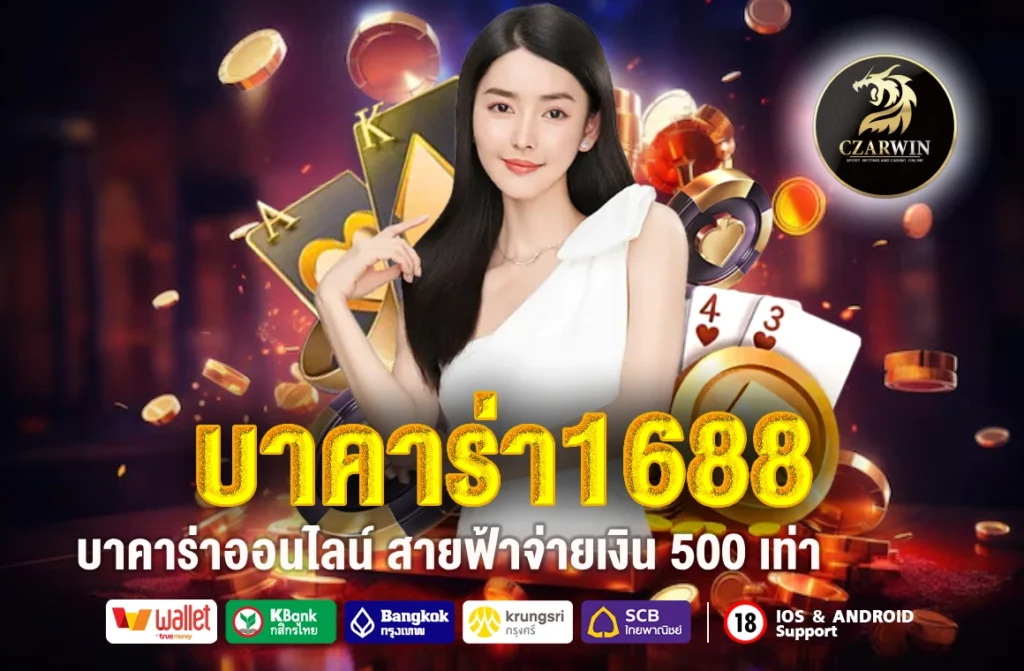 บาคาร่า1688