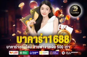 บาคาร่า1688