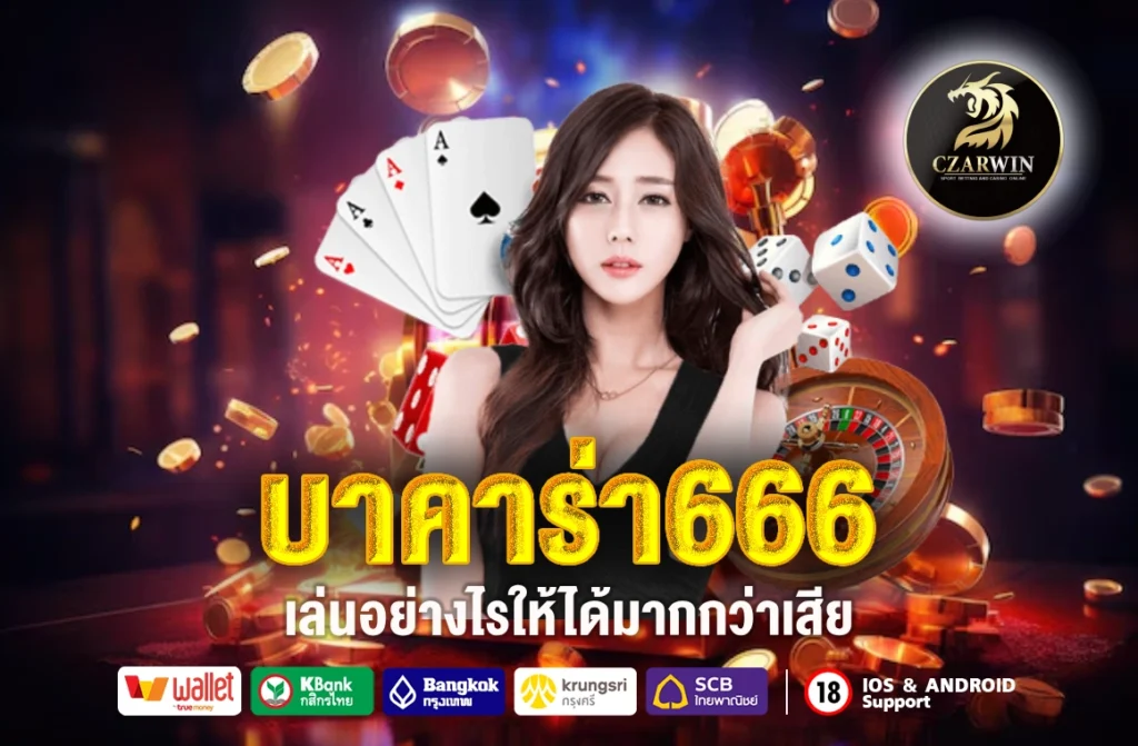 บาคาร่า666