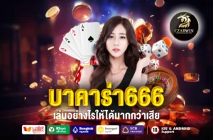 บาคาร่า666