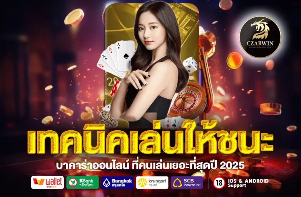 เทคนิคเล่นให้ชนะ