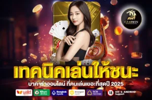 เทคนิคเล่นให้ชนะ