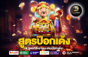 สูตรป๊อกเด้ง