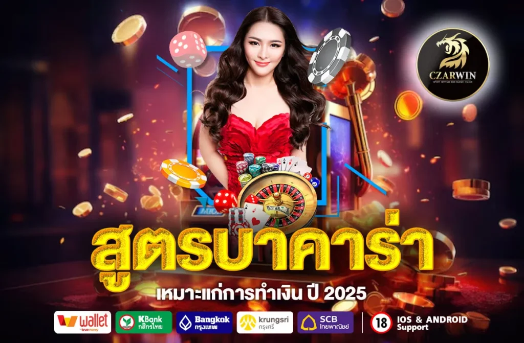 สูตรบาคาร่า