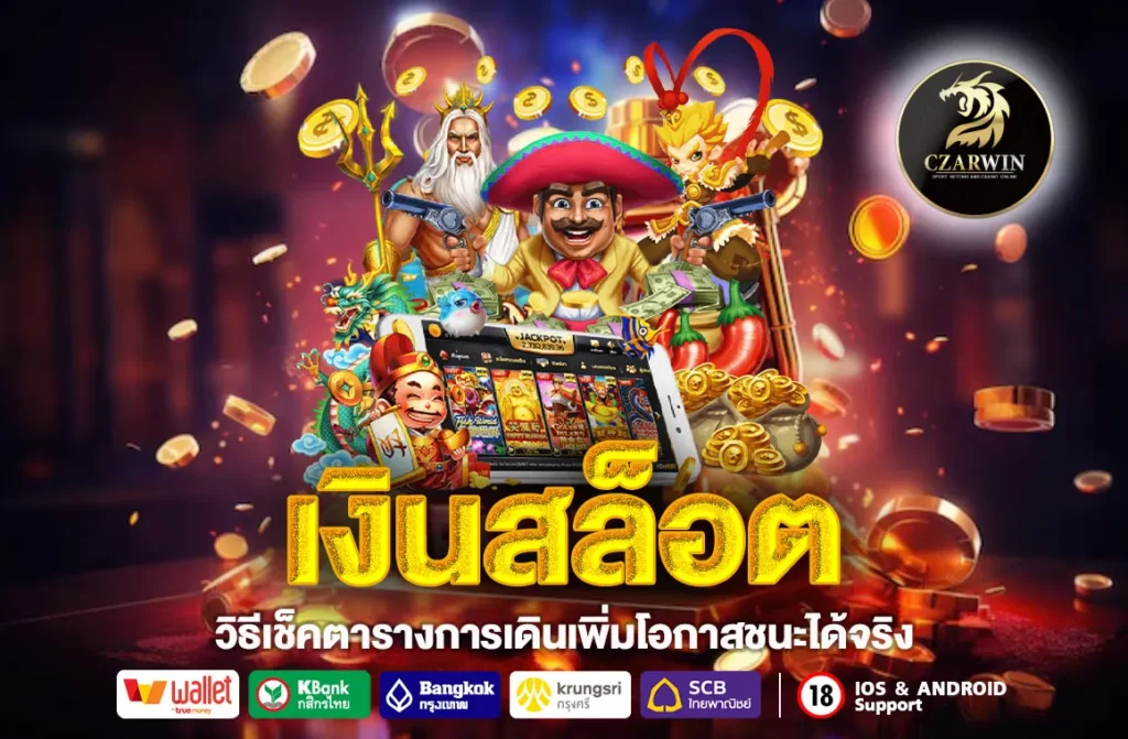 เงินสล็อต