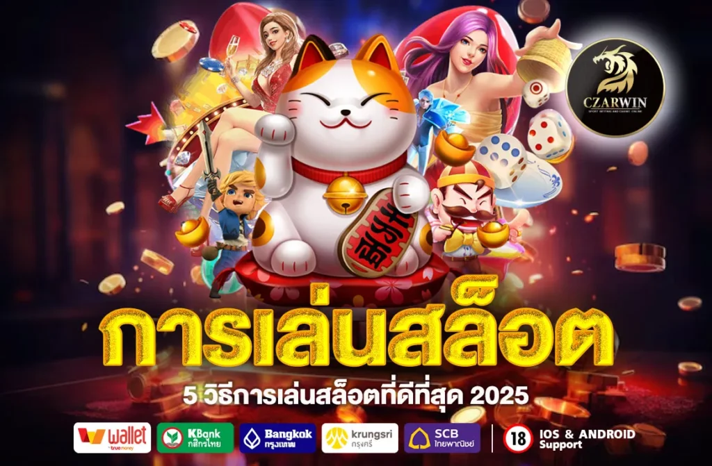 การเล่นสล็อต